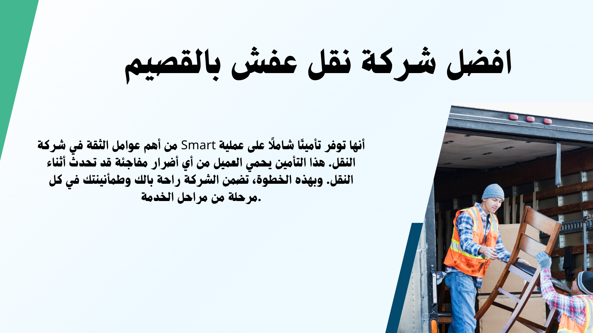 افضل شركة نقل عفش بالقصيم