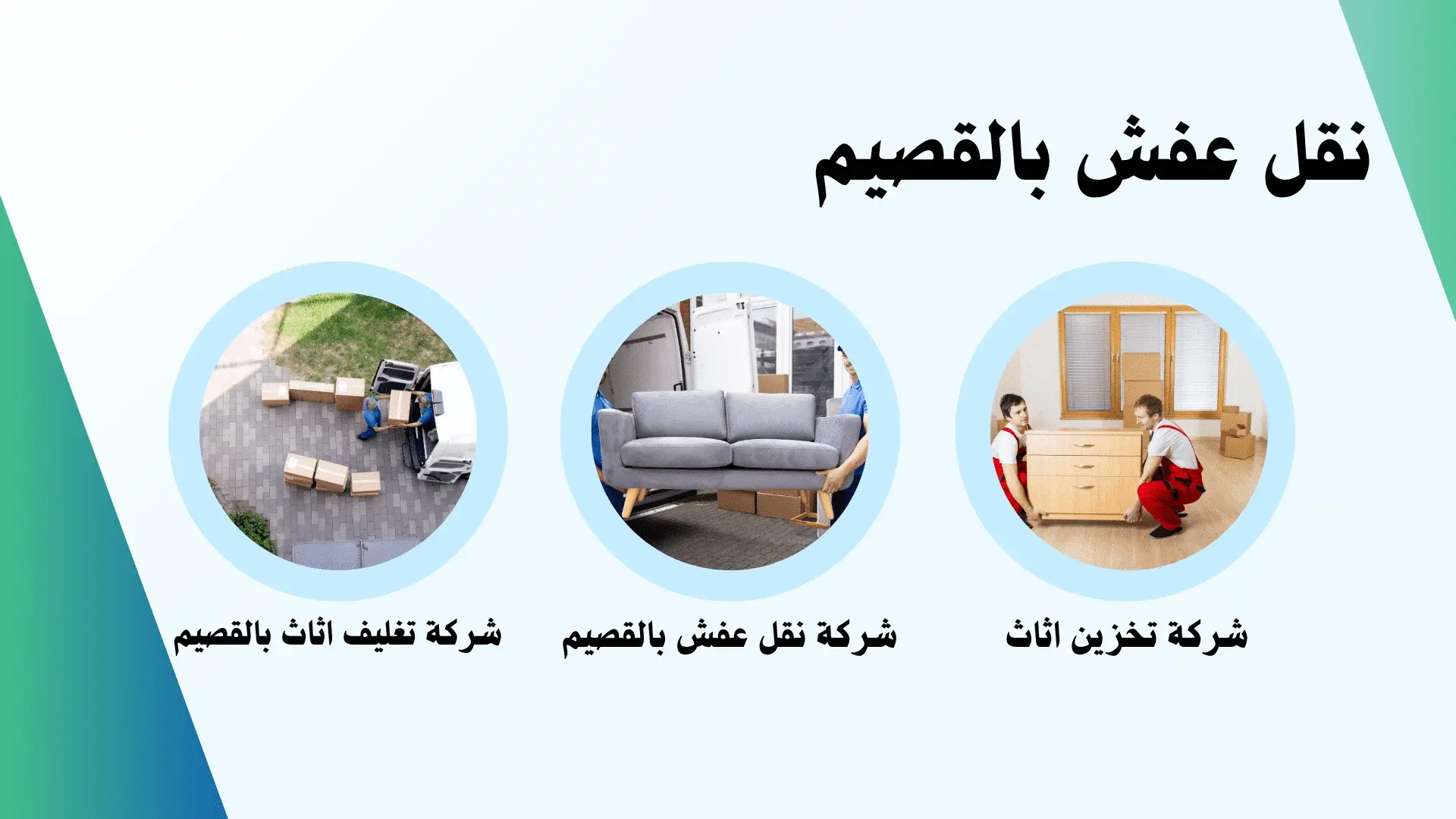 أرخص شركة نقل عفش بالقصيم